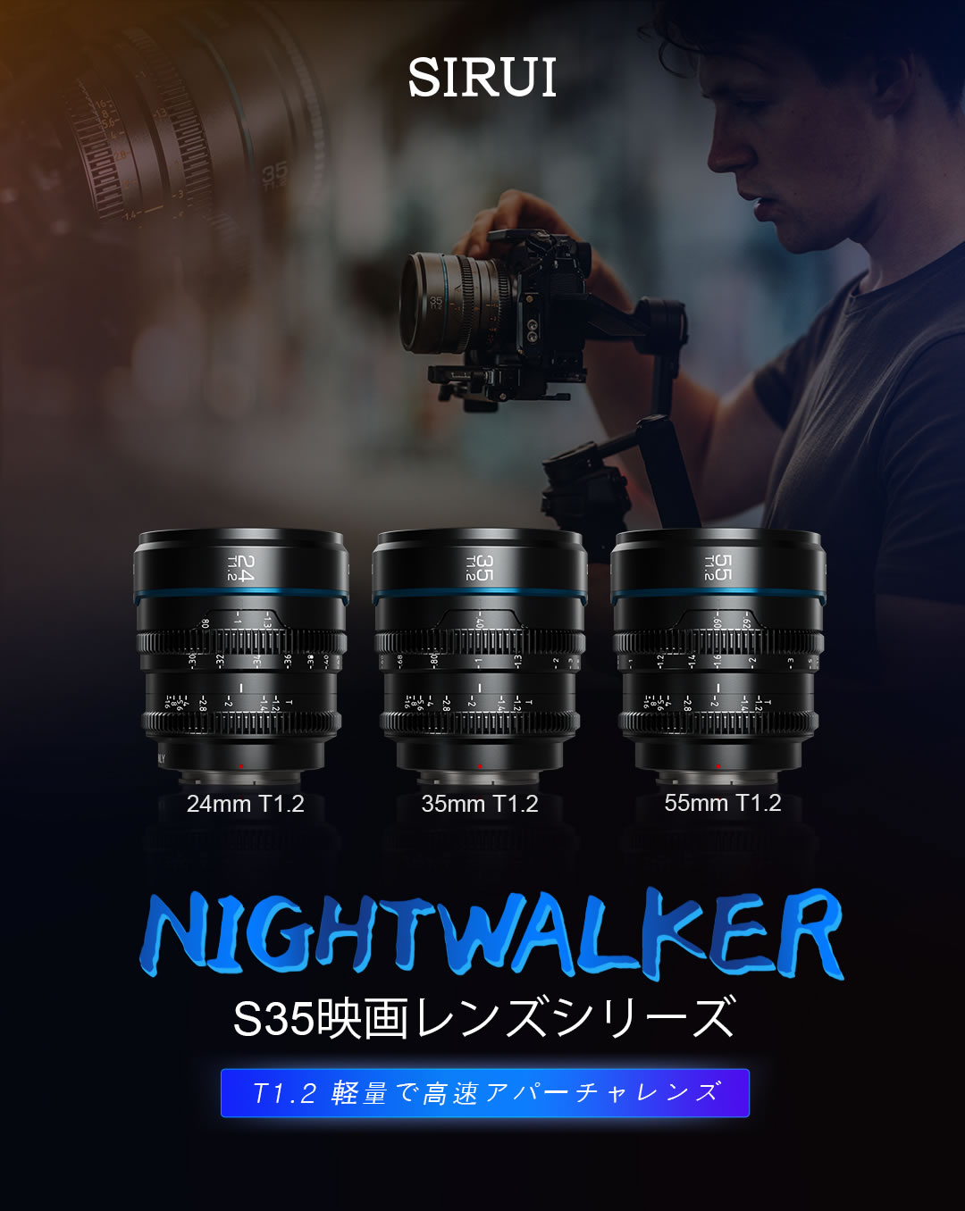 SIRUI 35mm T1.2 S35 Cine Lens 単焦点レンズ 本体 SIRUI Night Walker T1.2 S35 Frame Cine Lens Series - SIRUI